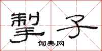 范连陞掣子隶书怎么写