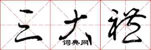 曾庆福三大礼草书怎么写