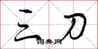 曾庆福三刀草书怎么写
