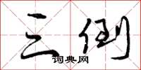 曾庆福三倒草书怎么写