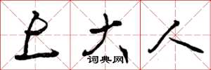 曾庆福上大人草书怎么写