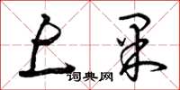 曾庆福上果草书怎么写
