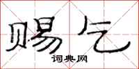 范连陞赐乞隶书怎么写