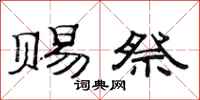 范连陞赐祭隶书怎么写