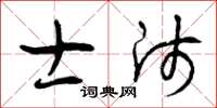 曾庆福士师草书怎么写