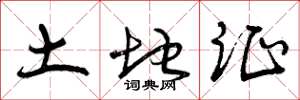 曾庆福土地证草书怎么写