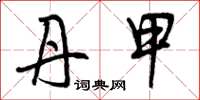 曾庆福丹甲草书怎么写