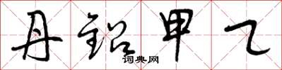 曾庆福丹铅甲乙草书怎么写
