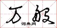 曾庆福万般草书怎么写