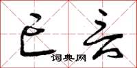 曾庆福亡言草书怎么写