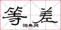 范连陞等差隶书怎么写