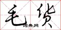 曾庆福毛货草书怎么写