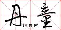 曾庆福丹童草书怎么写