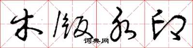 曾庆福木版水印草书怎么写