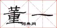 范连陞董一隶书怎么写