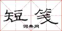 范连陞短笺隶书怎么写