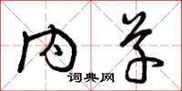 曾庆福内草草书怎么写