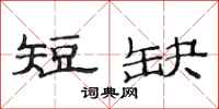 范连陞短缺隶书怎么写