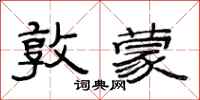 范连陞敦蒙隶书怎么写