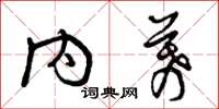 曾庆福内幕草书怎么写