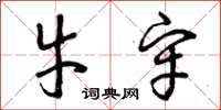 曾庆福牛牢草书怎么写