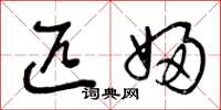 曾庆福匹妇草书怎么写