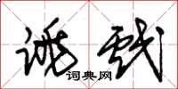朱锡荣跳戏草书怎么写