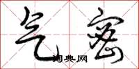 曾庆福气密草书怎么写