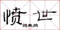 范连陞愤世隶书怎么写