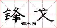 范连陞锋戈隶书怎么写