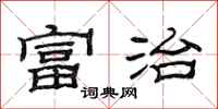 范连陞富治隶书怎么写