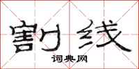 范连陞割线隶书怎么写