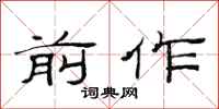 范连陞前作隶书怎么写