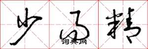 曾庆福少而精草书怎么写
