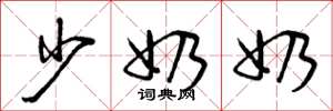 曾庆福少奶奶草书怎么写