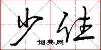 曾庆福少住草书怎么写