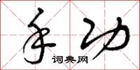 曾庆福手功草书怎么写