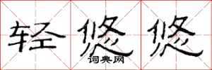 范连陞轻悠悠隶书怎么写