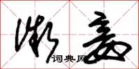 朱锡荣微妾草书怎么写