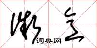 朱锡荣微意草书怎么写