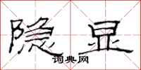范连陞隐显隶书怎么写