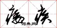 朱锡荣痿疾草书怎么写