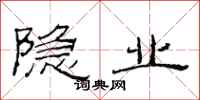 范连陞隐业隶书怎么写