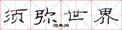 范连陞须弥世界隶书怎么写