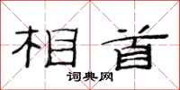 范连陞相首隶书怎么写