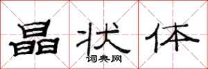 范连陞晶状体隶书怎么写