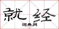 范连陞就经隶书怎么写