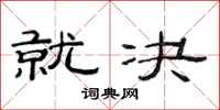 范连陞就决隶书怎么写