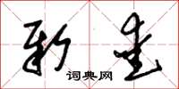 朱锡荣新爱草书怎么写