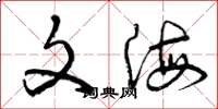 曾庆福文海草书怎么写